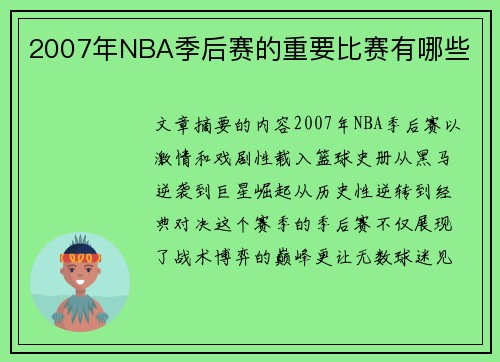 2007年NBA季后赛的重要比赛有哪些