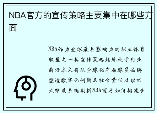 NBA官方的宣传策略主要集中在哪些方面
