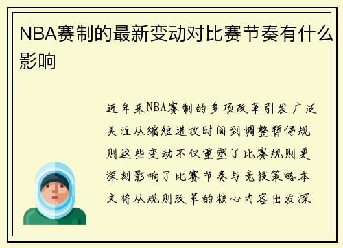 NBA赛制的最新变动对比赛节奏有什么影响