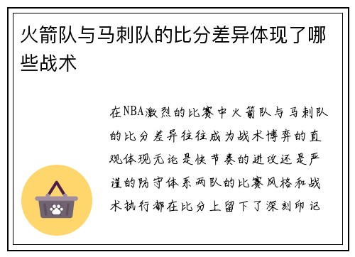 火箭队与马刺队的比分差异体现了哪些战术
