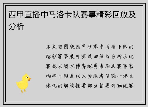 西甲直播中马洛卡队赛事精彩回放及分析