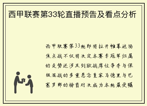 西甲联赛第33轮直播预告及看点分析