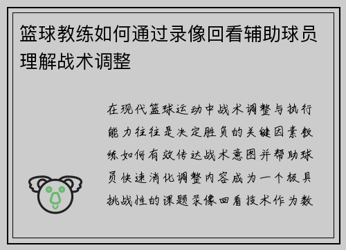 篮球教练如何通过录像回看辅助球员理解战术调整