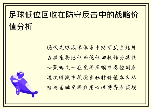 足球低位回收在防守反击中的战略价值分析