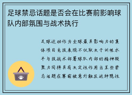 足球禁忌话题是否会在比赛前影响球队内部氛围与战术执行