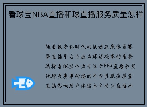 看球宝NBA直播和球直播服务质量怎样