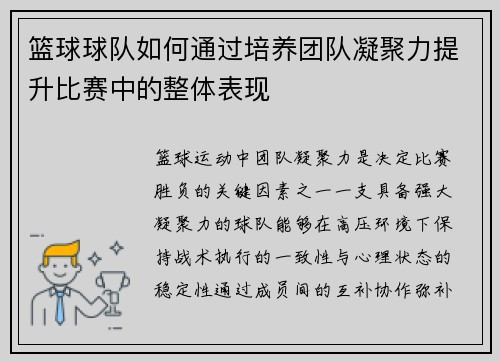 篮球球队如何通过培养团队凝聚力提升比赛中的整体表现