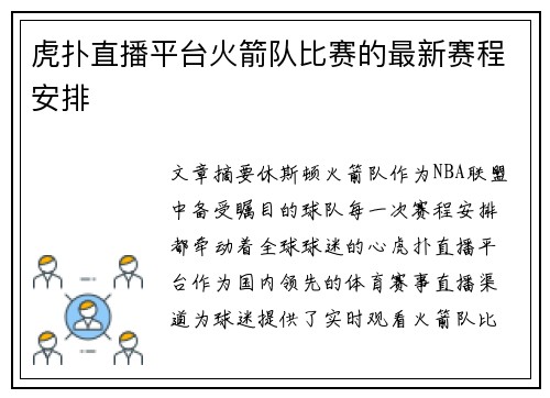 虎扑直播平台火箭队比赛的最新赛程安排