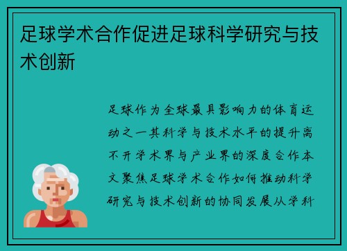 足球学术合作促进足球科学研究与技术创新