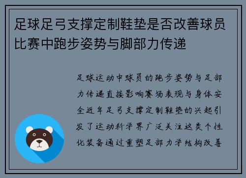 足球足弓支撑定制鞋垫是否改善球员比赛中跑步姿势与脚部力传递