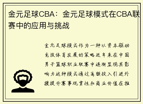 金元足球CBA：金元足球模式在CBA联赛中的应用与挑战