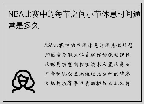 NBA比赛中的每节之间小节休息时间通常是多久