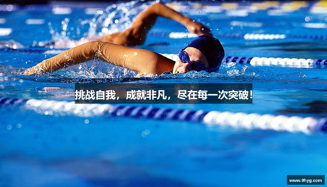 挑战自我，成就非凡，尽在每一次突破！